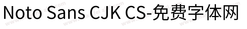 Noto Sans CJK CS字体转换
